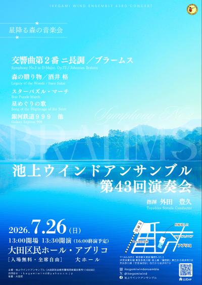 池上ウインドアンサンブル 第43回演奏会