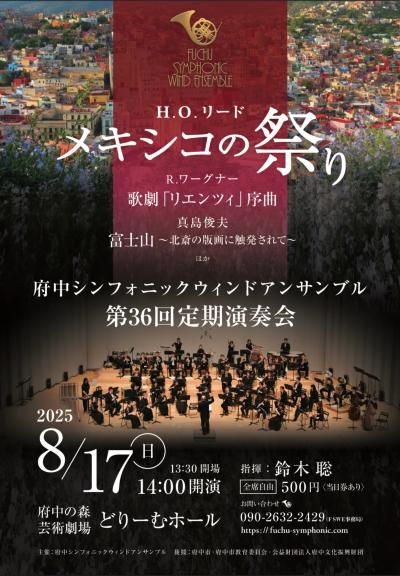 府中シンフォニックウィンドアンサンブル　第36回定期演奏会