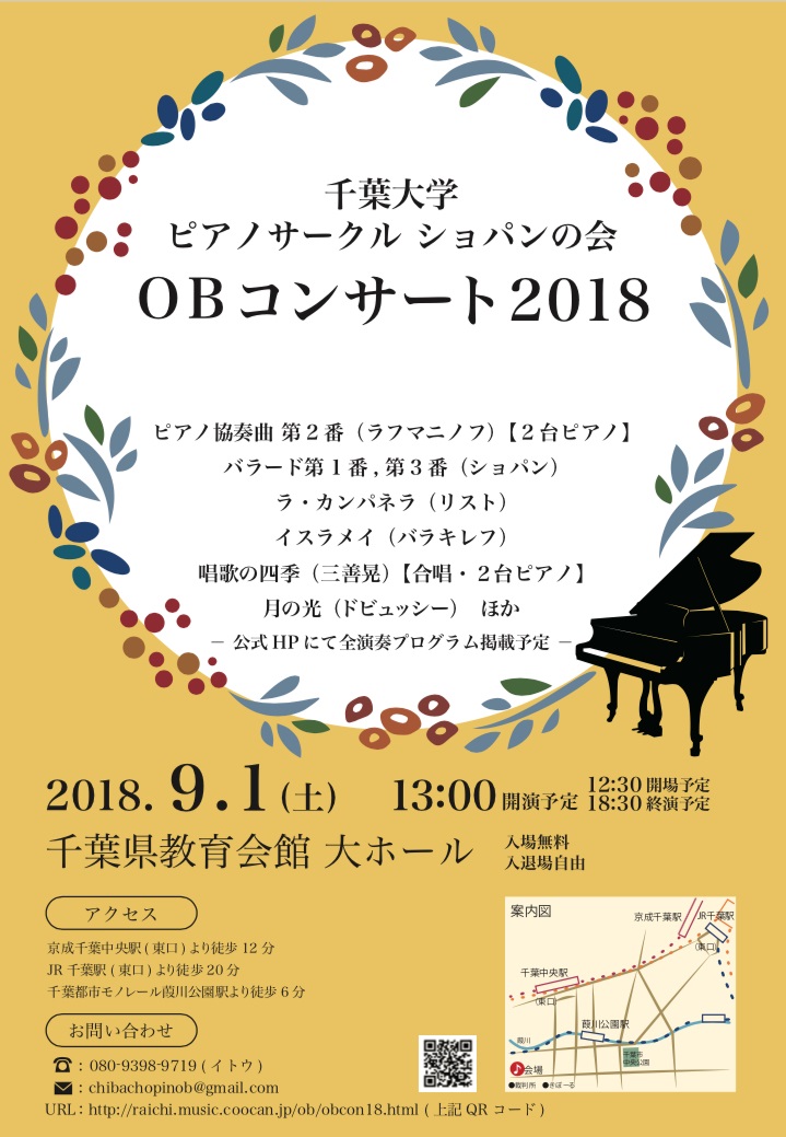 千葉大学ピアノサークルショパンの会OB会