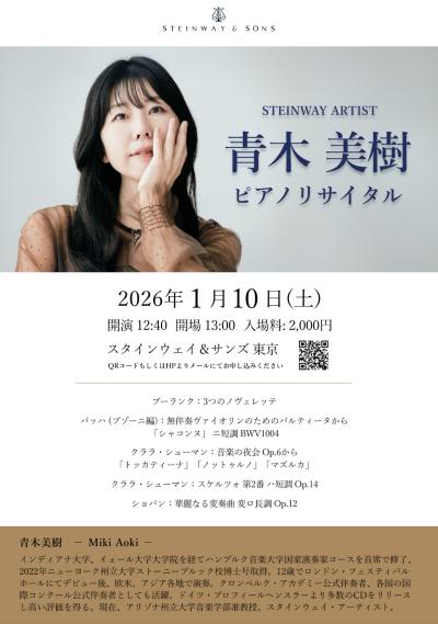 青木美樹ピアノリサイタル