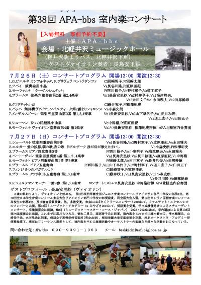第38回APA-bbs室内楽コンサート第1日