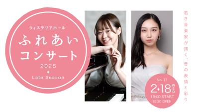 ウィステリアホール ふれあいコンサート Vol.11