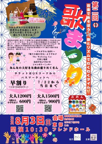 第二回　歌まつり