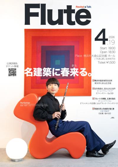 柴田翔平 フルートリサイタル Ver.3.0.0