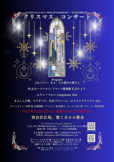 品川フィルハーモニー・アンサンブル　クリスマスコンサート