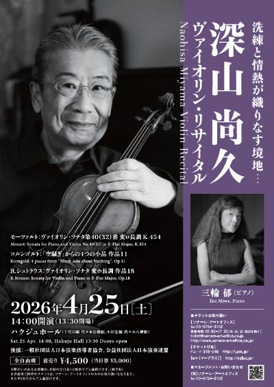 深山尚久ヴァイオリン・リサイタル