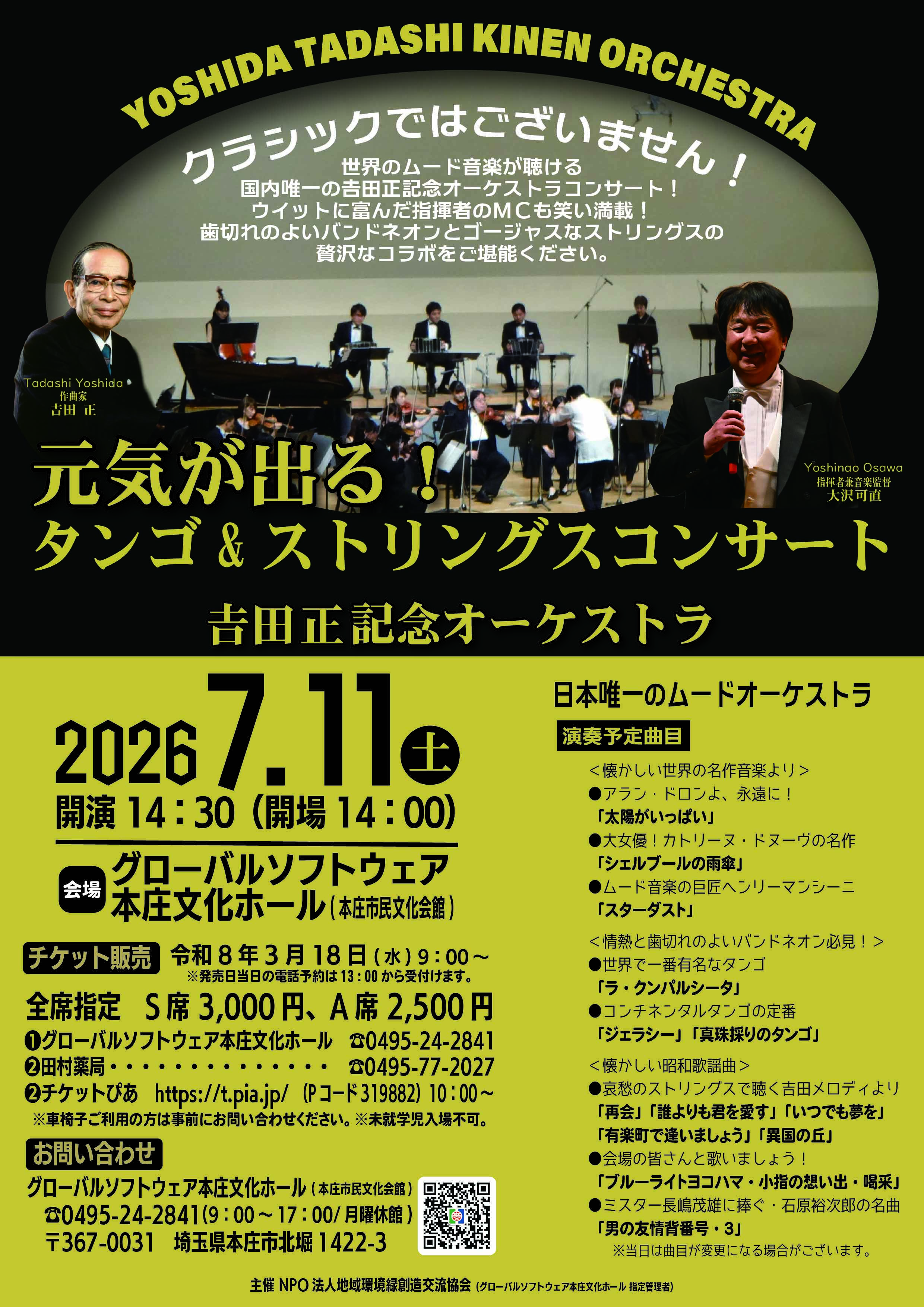 元気が出る！タンゴ＆ストリングス　𠮷田正記念オーケストラ公演