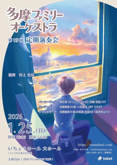 多摩ファミリーオーケストラ