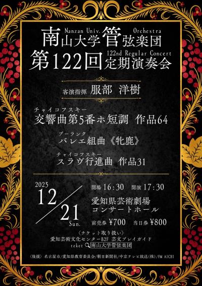 南山大学管弦楽団第122回定期演奏会