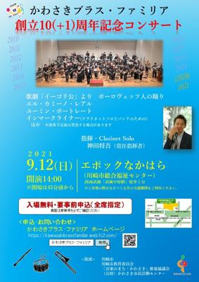かわさきブラス・ファミリア創立10(+1)周年記念コンサート