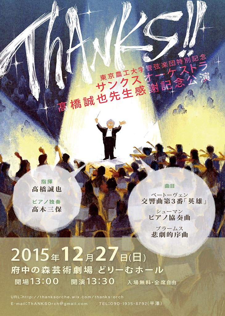 東京農工大学管弦楽団特別記念（ThANKS）オーケストラ