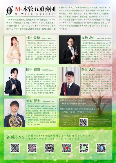 M響室内楽シリーズvol.6 M-木管五重奏団