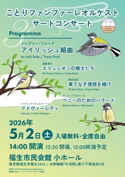 ことりファンファーレオルケスト サードコンサート