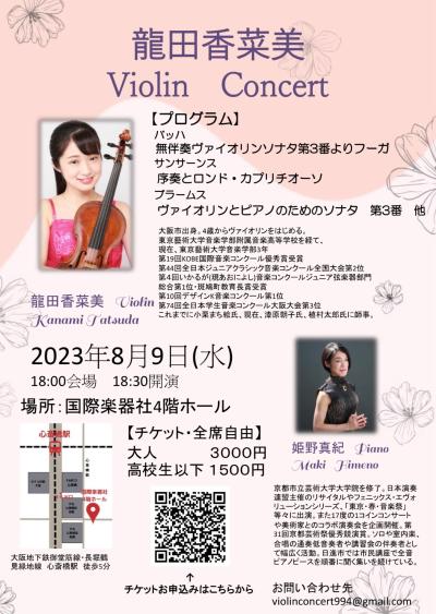 龍田香菜美　violin concert