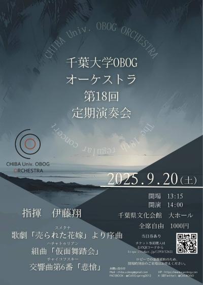 千葉大学OBOGオーケストラ　第18回定期演奏会