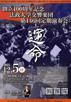 創立100周年記念　法政大学交響楽団第146回定期演奏会