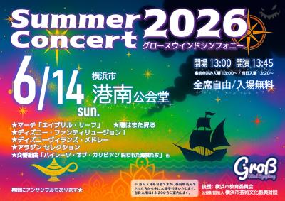 グロースウインドシンフォニー　サマーコンサート2026