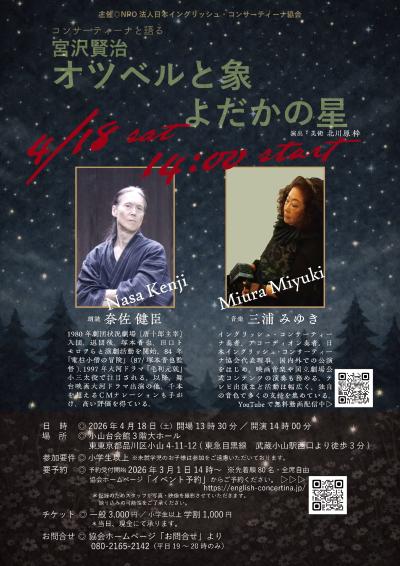 日本イングリッシュ・コンサーティーナ協会 コンサーティーナと語る宮沢賢治