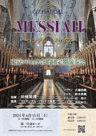 東京バロック合唱団定期演奏会　ヘンデル「メサイア」