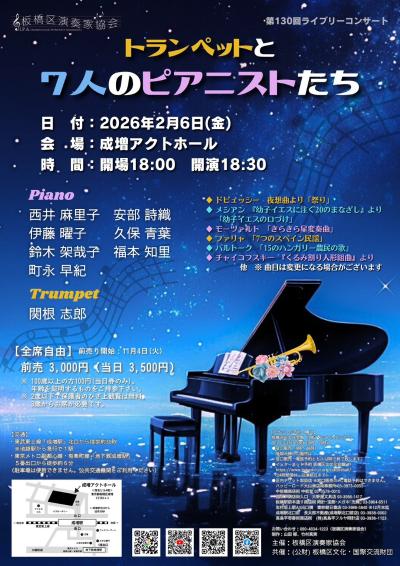 板橋区演奏家協会コンサート【トランペットと7人のピアニストたち】