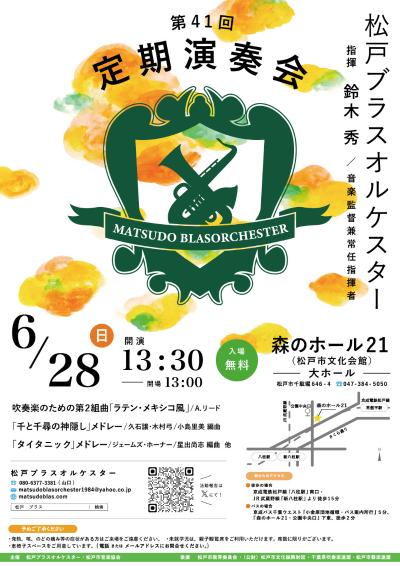 松戸ブラスオルケスター　第41回定期演奏会