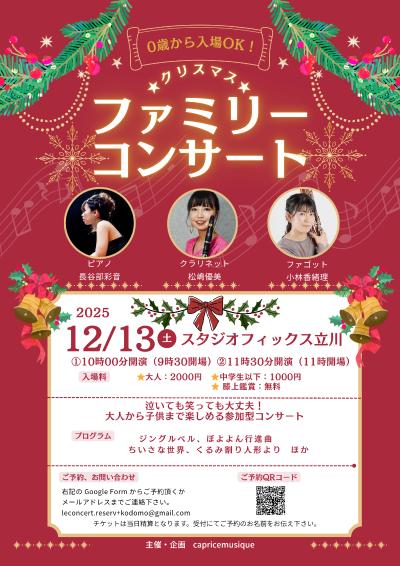 クリスマスファミリーコンサート