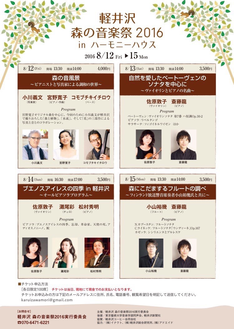 軽井沢森の音楽祭2016inハーモニーハウス