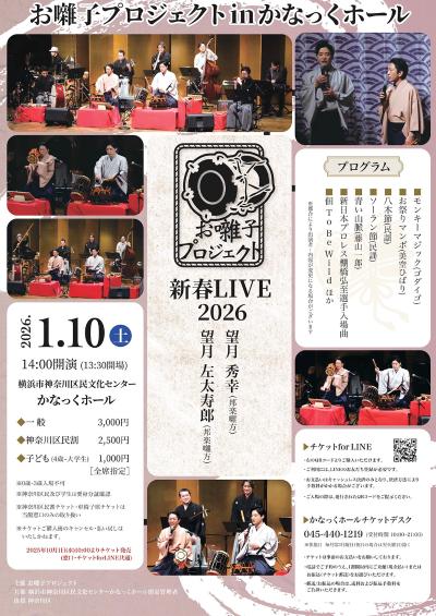  新春LIVE2026　お囃子プロジェクトinかなっくホール