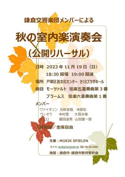 鎌倉交響楽団メンバーによる秋の室内楽演奏会（公開リハーサル）