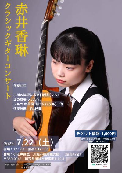 赤井香琳クラシックギターコンサート