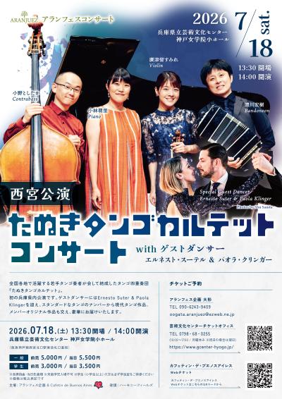 たぬきタンゴカルテットコンサート 西宮公演