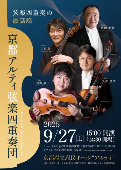 京都アルティ弦楽四重奏団