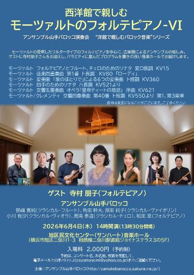 西洋館で親しむ モーツァルトのフォルテピアノ-VI