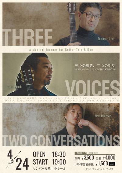 新井伴典・松田弦・谷川英勢：クラシックギターコンサート『三つの響き、二つの対話』