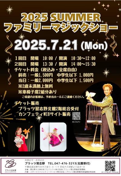 2025夏休みファミリーマジックショー