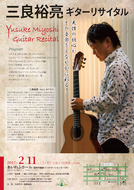 三良裕亮ギターリサイタル