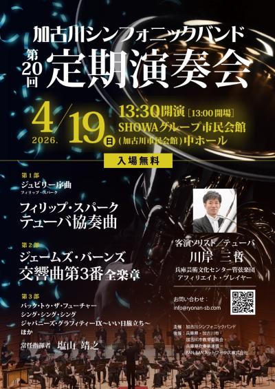 加古川シンフォニックバンド第20回定期演奏会