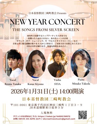 日本基督教団三崎町教会 New Year Concert