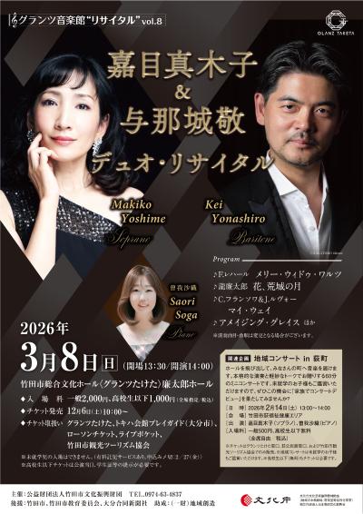 嘉目真木子＆与那城敬デュオ・リサイタル