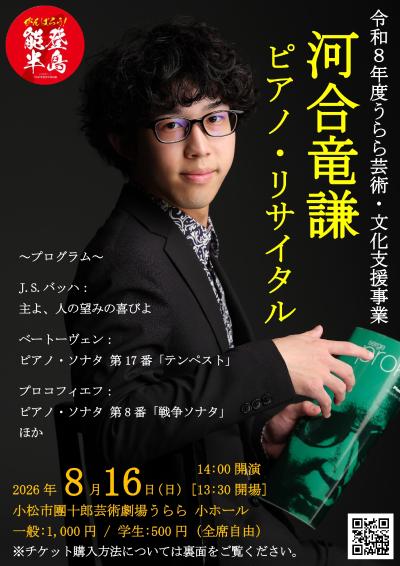 河合竜謙ピアノ・リサイタル