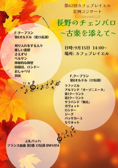 第62回カフェプレイエル　定例コンサート