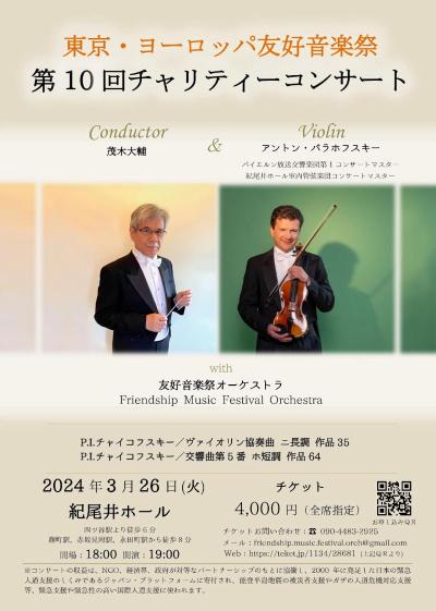 東京・ヨーロッパ友好音楽祭