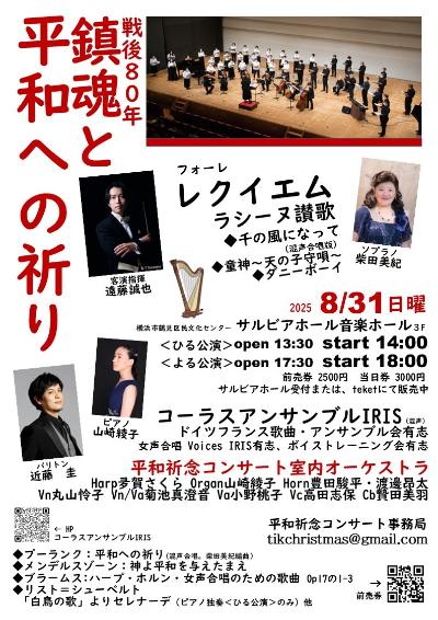 戦後80年 鎮魂と平和への祈り～ハープ・室内オケと共に至宝の合唱名曲を～
