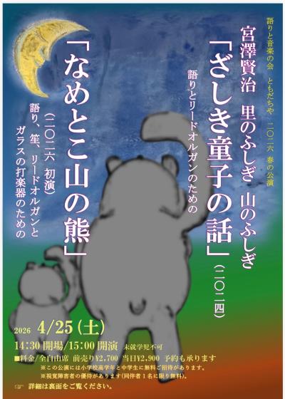 語りと音楽の会ともだちや　2026春の公演　