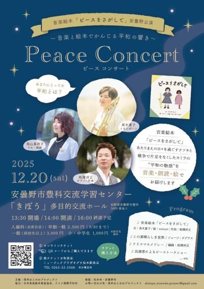 音楽絵本「ピースをさがして」安曇野公演 ピースコンサート