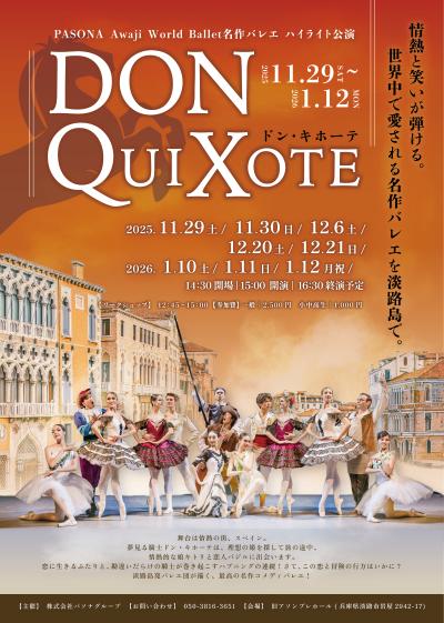 名作バレエハイライト公演「ドン・キホーテ」