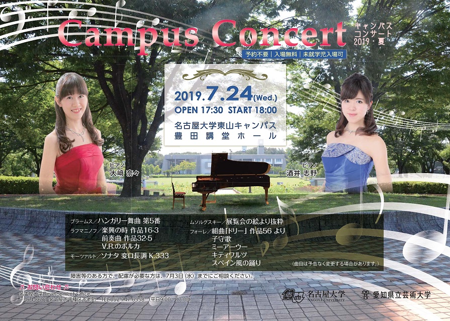 名古屋大学キャンパスコンサート2019
