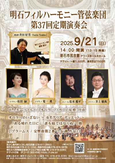 明石フィルハーモニー管弦楽団　第37回定期演奏会