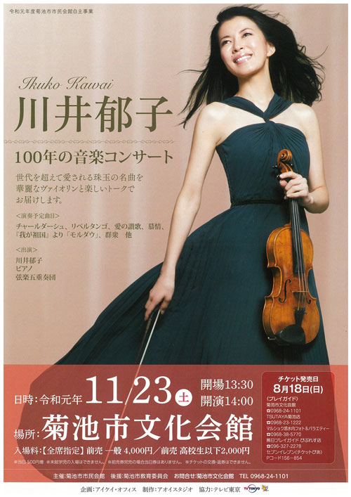 川井郁子　100年の音楽コンサート