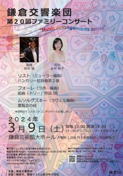 鎌倉交響楽団第20回ファミリーコンサート